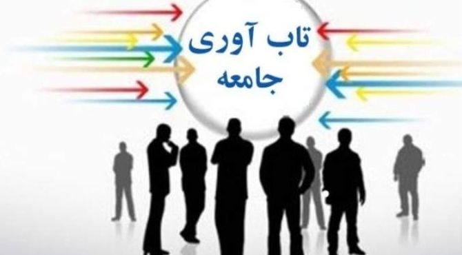 تاب آوری، نیروی محرکه جامعه 