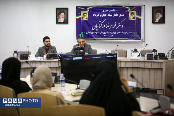 نشست خبری مدیرعامل بنیاد چهارم خرداد