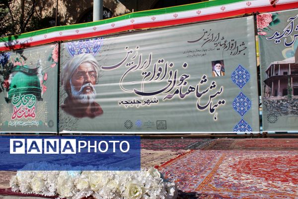 همایش ملی شاهنامه‌خوانی اقوام و عشایر ایران در چلیچه