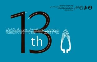 فراخوان سیزدهمین دوسالانه ملی هنر سرامیک ایران منتشر شد