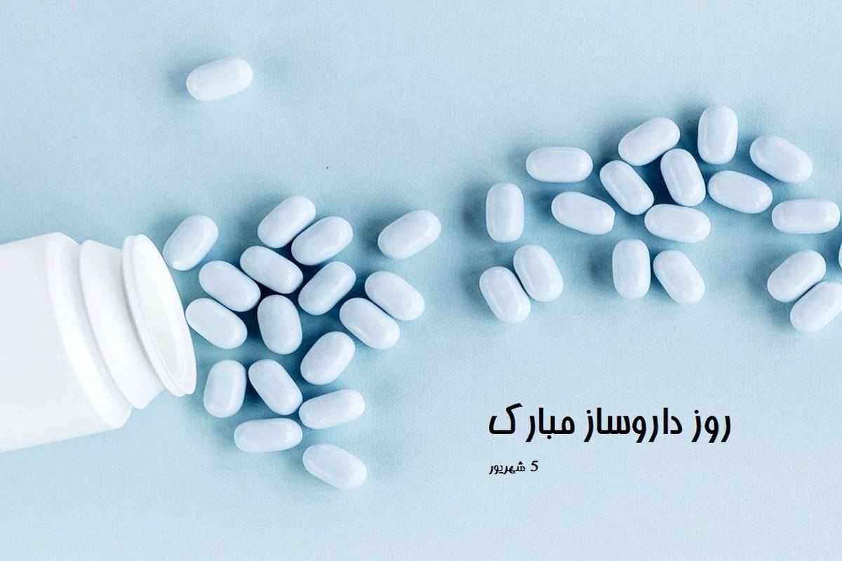 روز داروساز، روز دردهای نگفته،روز نگهبان قفسههای دارو و پلی میان علم و انسانیت است