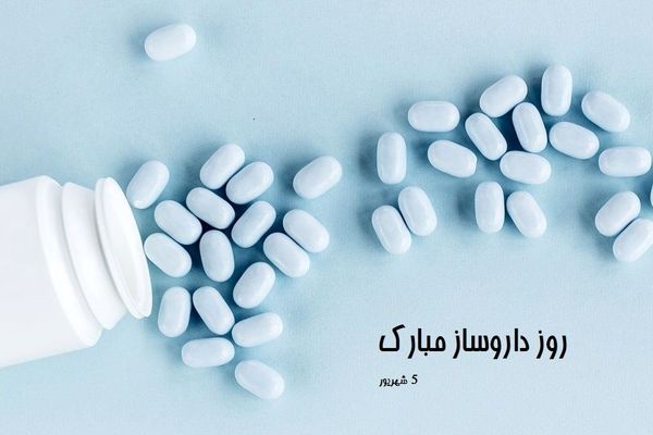 روز داروساز، روز دردهای نگفته، روز نگهبان قفسه‌های دارو و پلی میان علم و انسانیت است