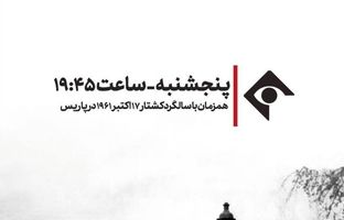 پخش مستند «اکتبر در پاریس» از شبکه یک سیما