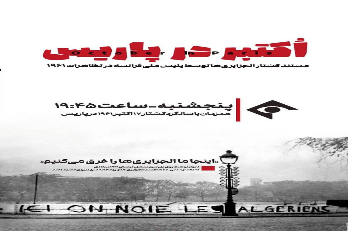 پخش مستند «اکتبر در پاریس» از شبکه یک سیما