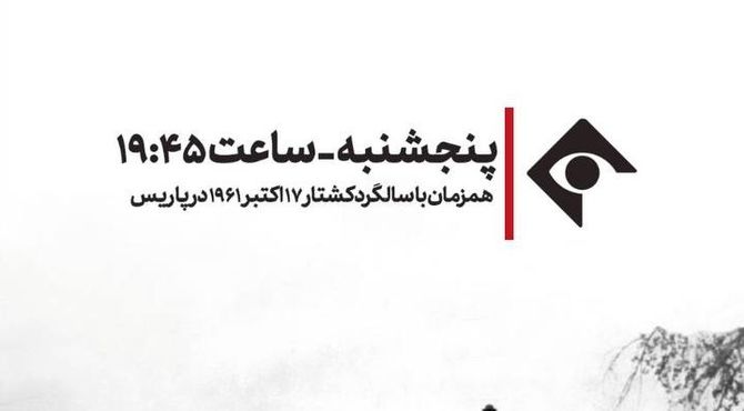 پخش مستند «اکتبر در پاریس» از شبکه یک سیما