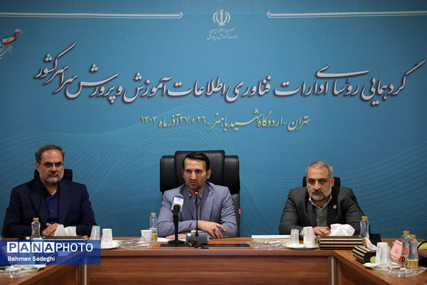 گردهمایی روسای ادارات فناوری اطلاعات آموزش و پرورش سراسر کشور