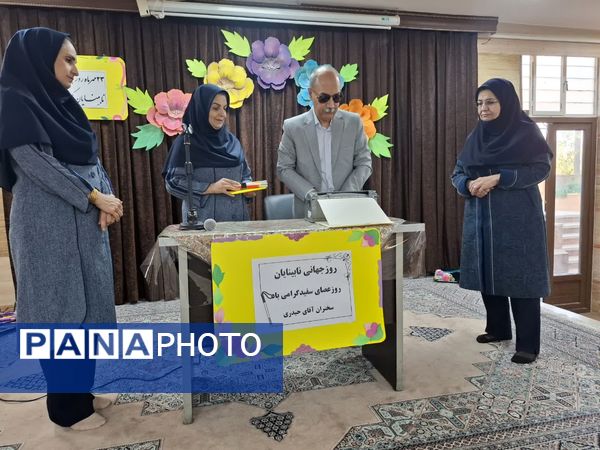 گرامیداشت روز جهانی نابینایان در دبستان امام موسی کاظم (ع) با حضور مهمان روشندل 