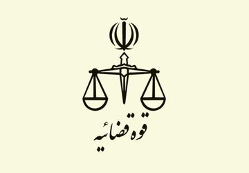 تعطیلی واحدهای قضایی و اداری قوه قضاییه سراسر کشور در روز یکشنبه ۷ مرداد