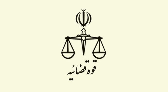 تعطیلی واحدهای قضایی و اداری قوه قضاییه سراسر کشور در روز یکشنبه ۷ مرداد