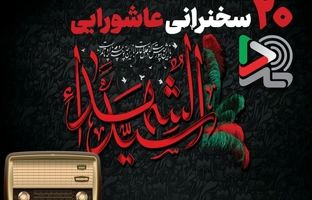 ۲۰ سخنرانی عاشورایی ایران‌صدا با صدای بزرگان دین منتشر شد