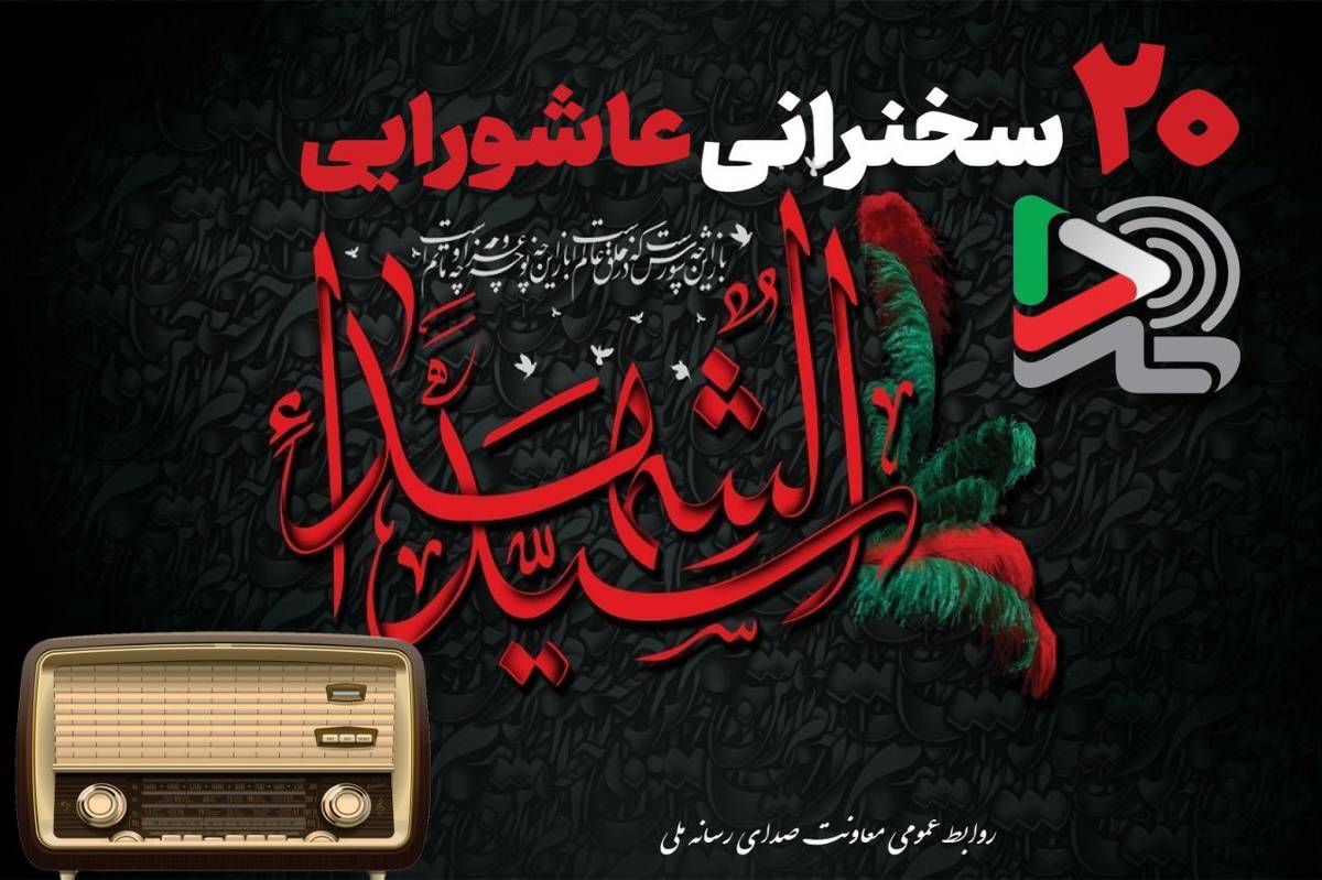 ۲۰ سخنرانی عاشورایی ایرانصدا با صدای بزرگان دین منتشر شد