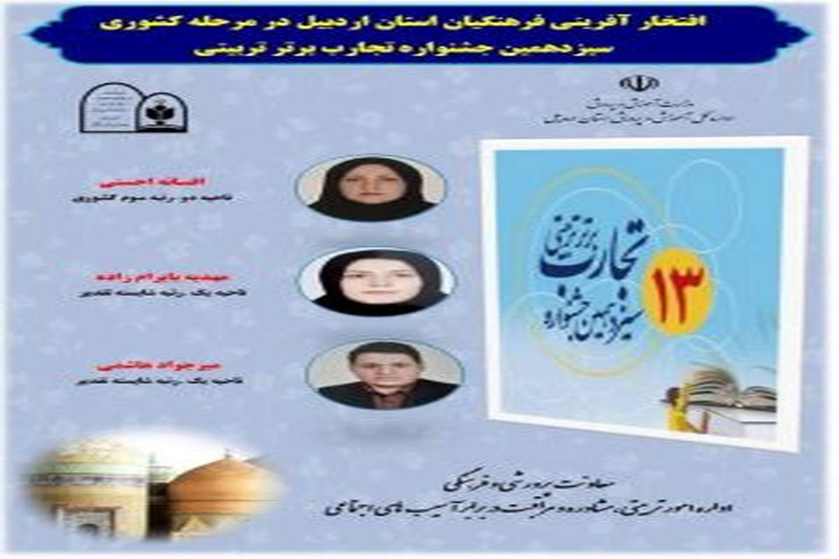   کسب سه عنوان برتر کشوری در سیزدهمین جشنواره کشوری تجارب برتر تربیتی توسط فرهنگیان اردبیلی
