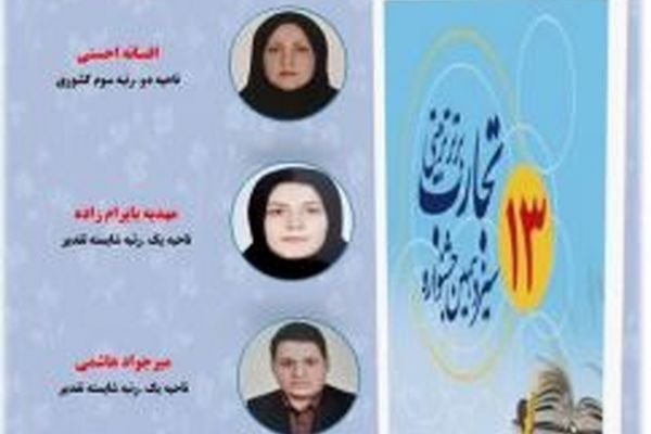   کسب سه عنوان برتر کشوری در سیزدهمین جشنواره کشوری تجارب برتر تربیتی توسط فرهنگیان اردبیلی

