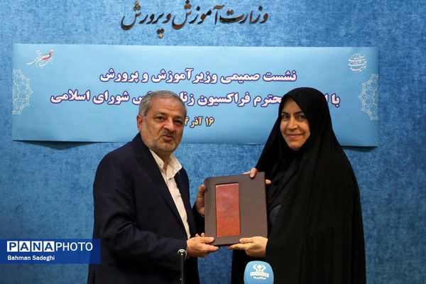 نشست صمیمی وزیر آموزش و پرورش با اعضای فراکسیون زنان مجلس شورای اسلامی