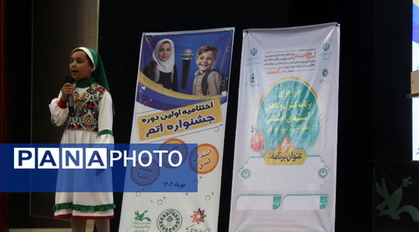 اختتامیه نخستین جشنواره دانش‌آموزی اتم