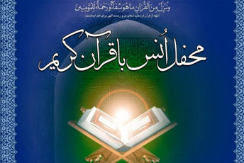 عطر قرآن در دبیرستان معارف پیچید