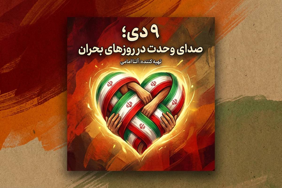 حماسه ۹ دی؛ روز اتحاد و بصیرت ملت ایران