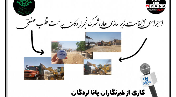 آسفالت‌کشی و زیرسازی جاده‌ شهرک فجر لردگان به‌سمت قطب صنعتی 