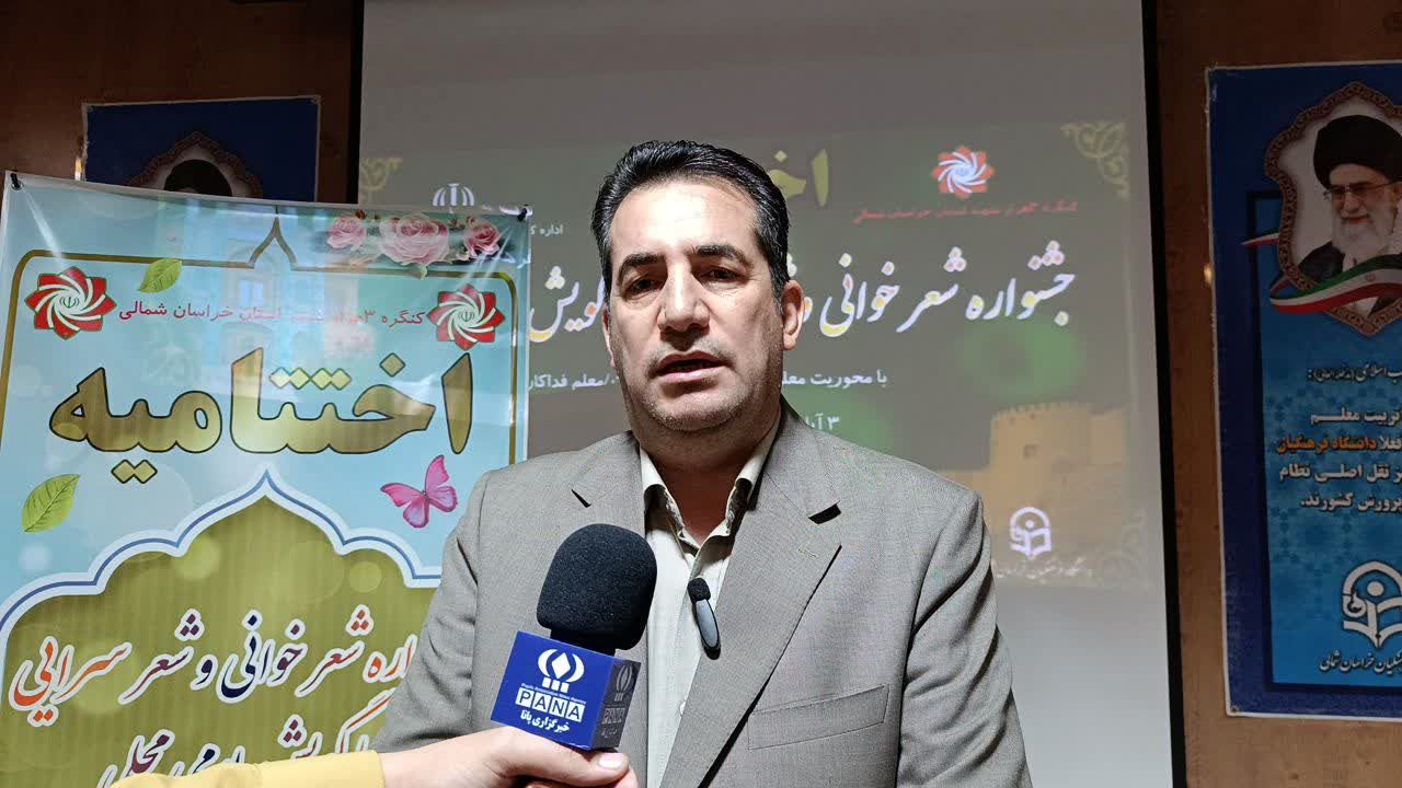 اختتامیه جشنواره شعرخوانی و سرایش فرهنگیان و دانش‌آموزان خراسان شمالی برگزار شد