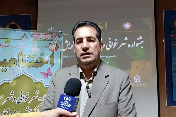 اختتامیه جشنواره شعرخوانی و سرایش فرهنگیان و دانش‌آموزان خراسان شمالی برگزار شد