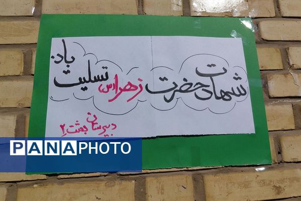 مراسم سوگواری و توزیع نذری به مناسبت شهادت حضرت فاطمه زهرا (س) در دبیرستان بعثت۲