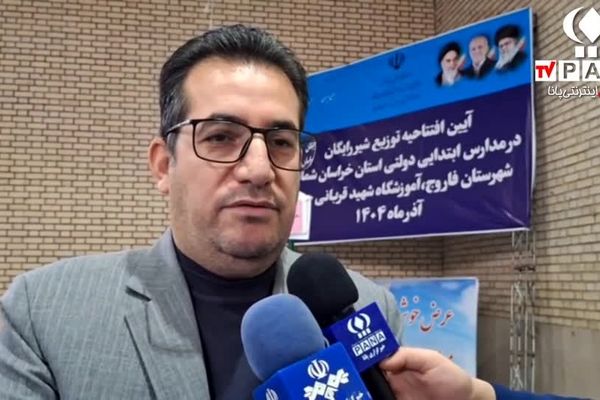 آغاز توزیع شیر رایگان در مدارس ابتدایی خراسان شمالی از شهرستان فاروج