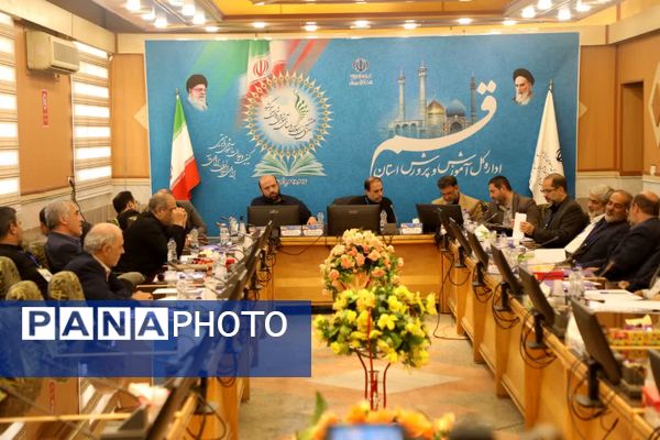 نشست مسئولان آموزش و پرورش استان قم