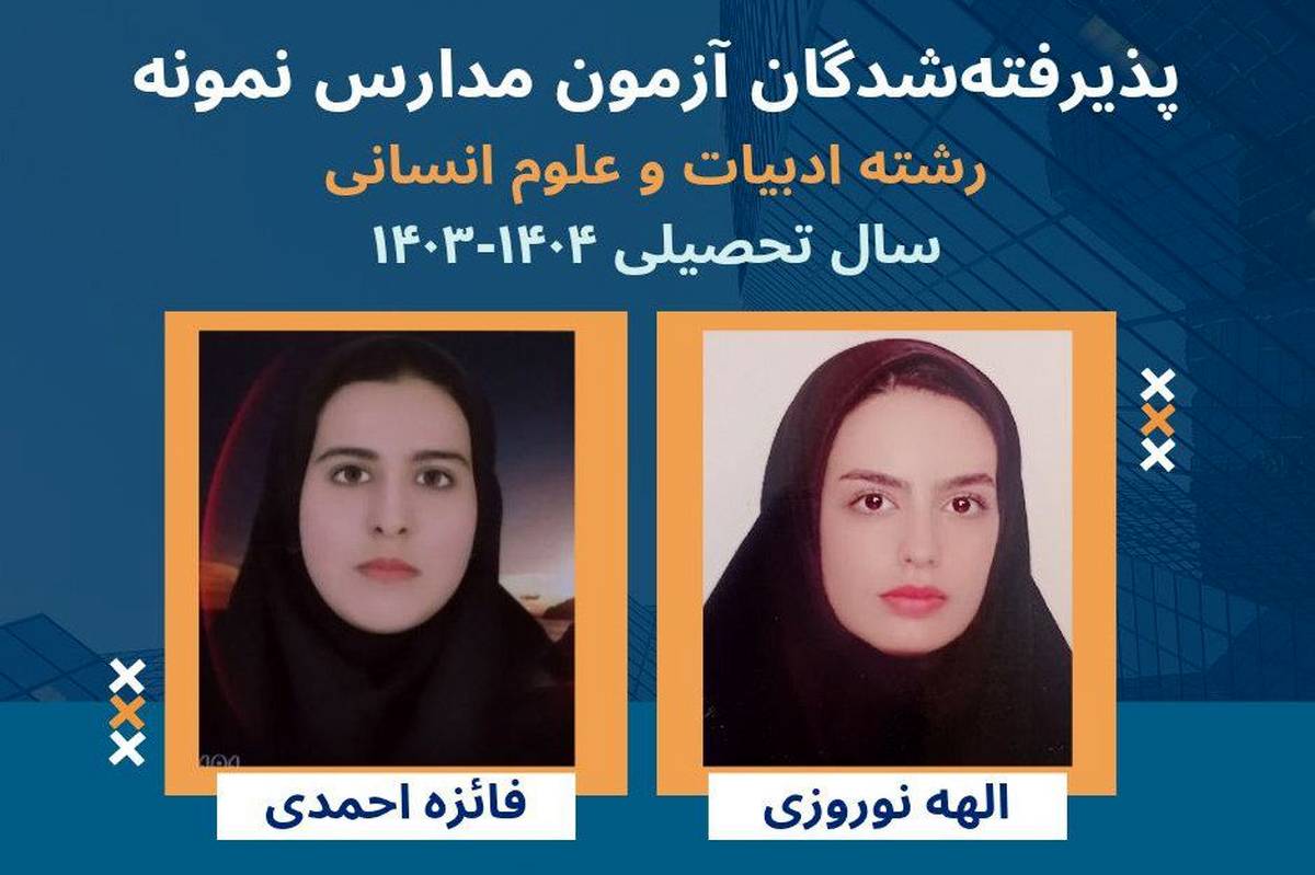 موفقیت نتیجهی تلاش و کوشش شبانهروزی دانشآموزان است
