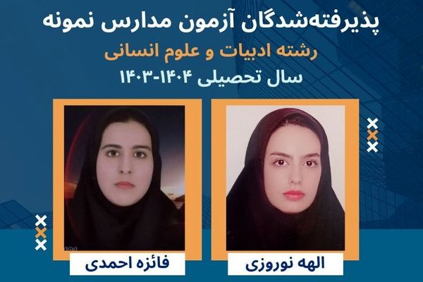 موفقیت نتیجه‌ی تلاش و کوشش شبانه‌روزی دانش‌آموزان است 