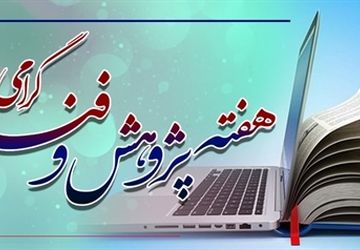 هفته  پژوهش، فرصتی برای کاوش ایده‌ها و نوآوری ها