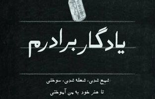 از سنگر تا تخته‌سیاه؛ روایتی از میراث ایثار در «یادگار برادرم»