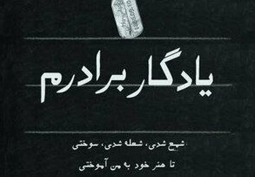 از سنگر تا تخته‌سیاه؛ روایتی از میراث ایثار در «یادگار برادرم»