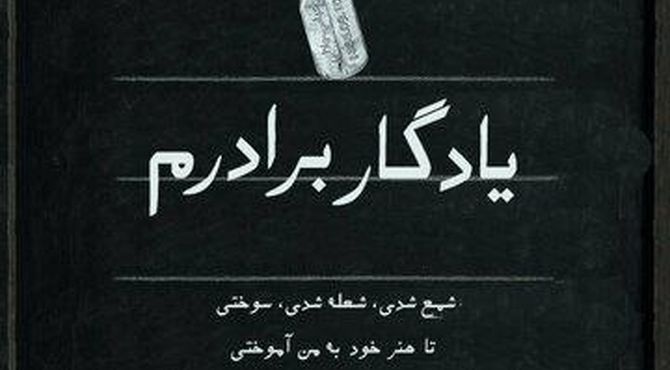 از سنگر تا تخته‌سیاه؛ روایتی از میراث ایثار در «یادگار برادرم»