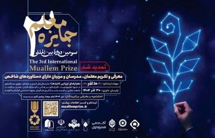 تمدید فراخوان ثبت‌نام در سومین دورهٔ بین‌المللی «جایزه معلم»