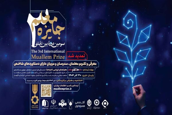 تمدید فراخوان ثبت‌نام در سومین دورهٔ بین‌المللی «جایزه معلم»