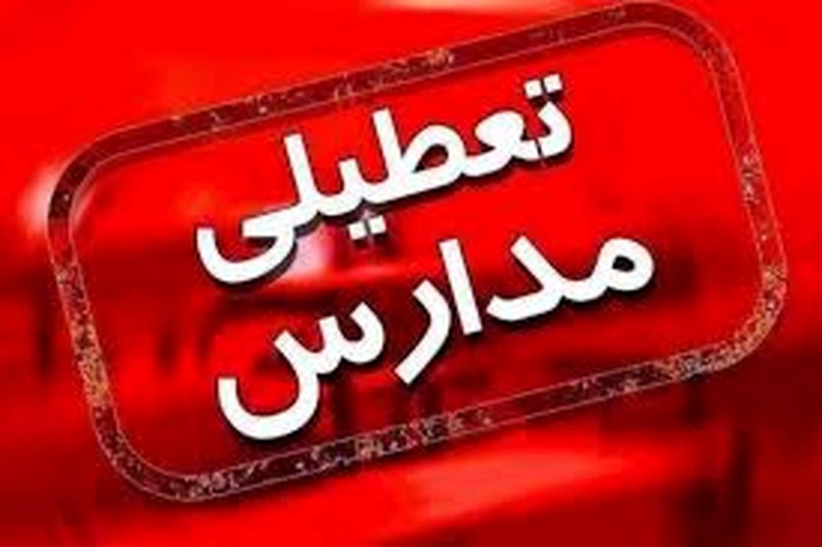 مدارس استان تهران فردا غیرحضوری و ادارات و دانشگاه‌ها دایر است