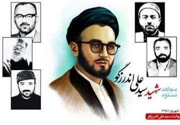 سالروز شهادت سید علی اندرزگو