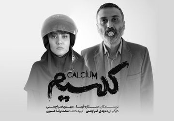 نمایش «کلسیم» میزبان عکاسان و خبرنگاران می‌شود