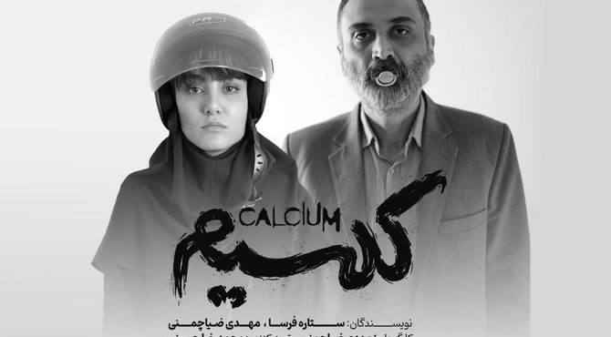 نمایش «کلسیم» میزبان عکاسان و خبرنگاران می‌شود