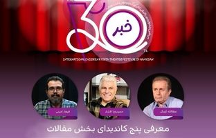 معرفی پنج کاندیدای بخش مقالات جشنواره تئاتر کودک و نوجوان