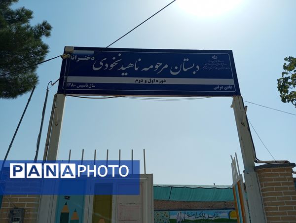 پروژه‌ مهر و تجهیز و آماده‌سازی دبستان ناهید نخودی نیشابور