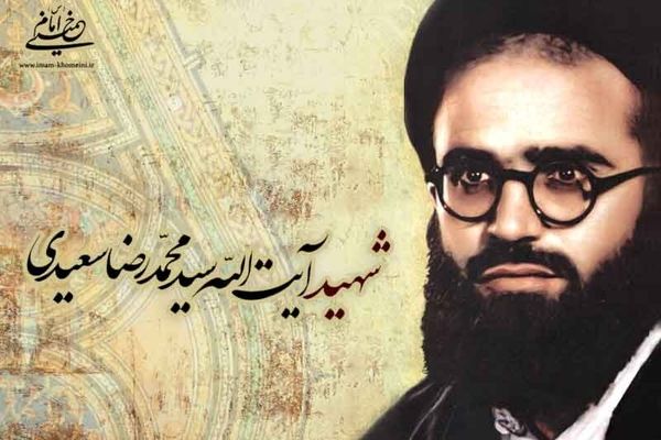 به‌مناسبت شهادت آیت الله سعیدی
