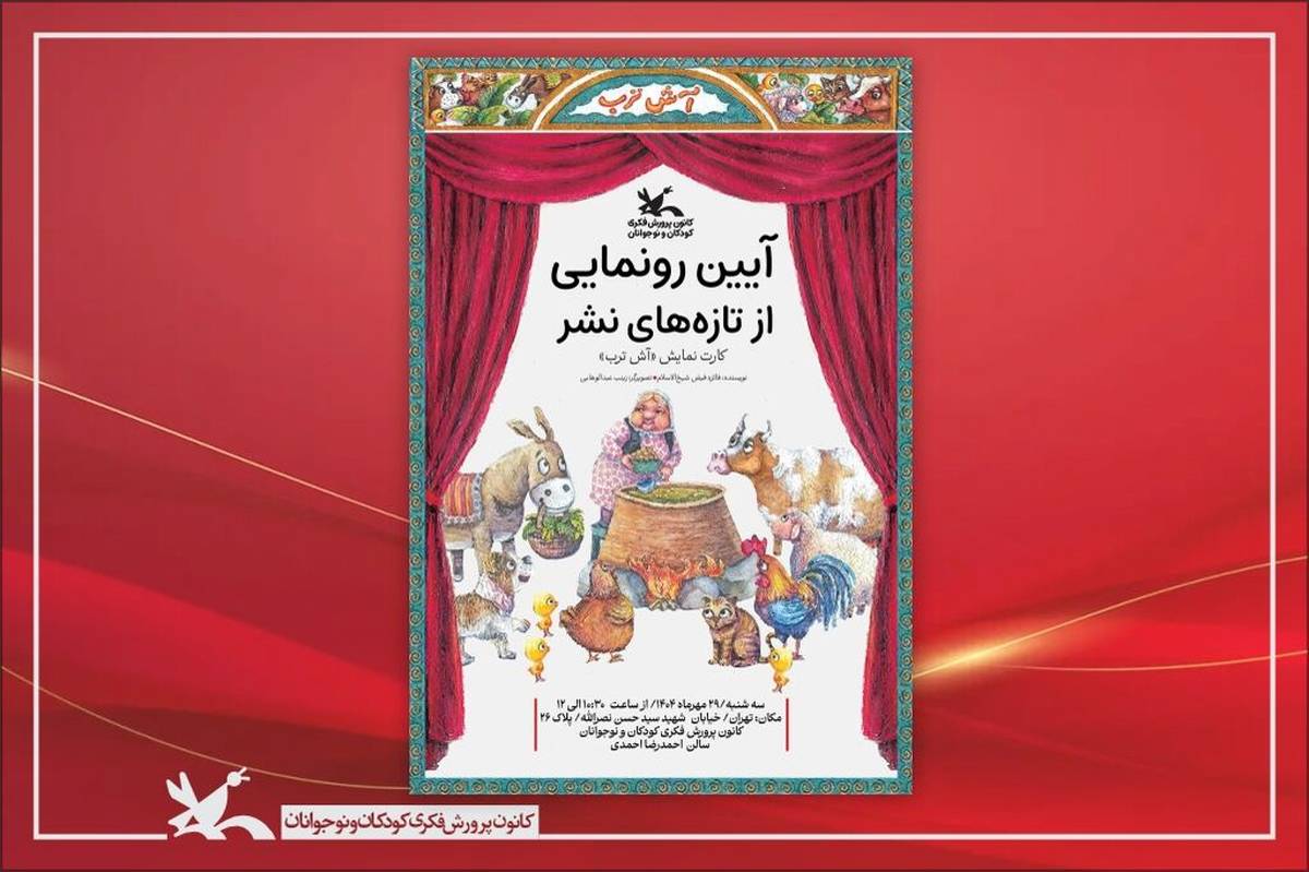 کارت نمایش «آش ترب» رونمایی میشود
