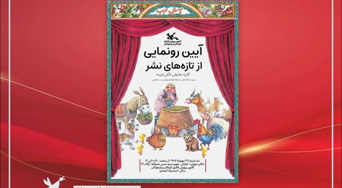 کارت نمایش «آش ترب» رونمایی می‌شود