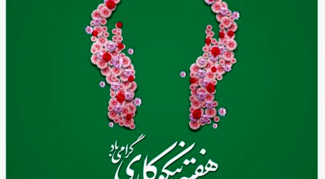 به‌مناسبت هفته احسان و نیکوکاری