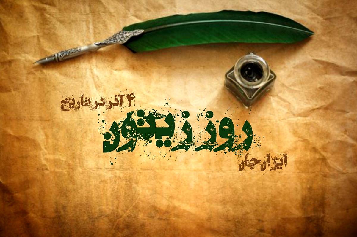 روز زیتون، میوه‌ با اصالت ایرانی