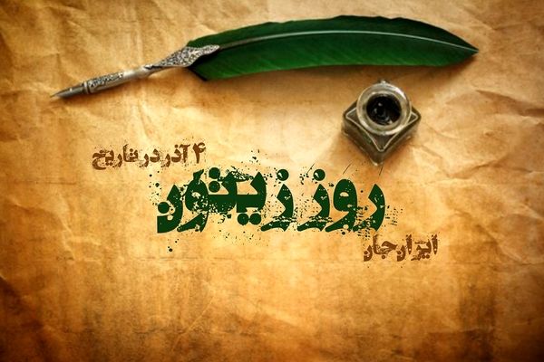 روز زیتون، میوه‌ با اصالت ایرانی