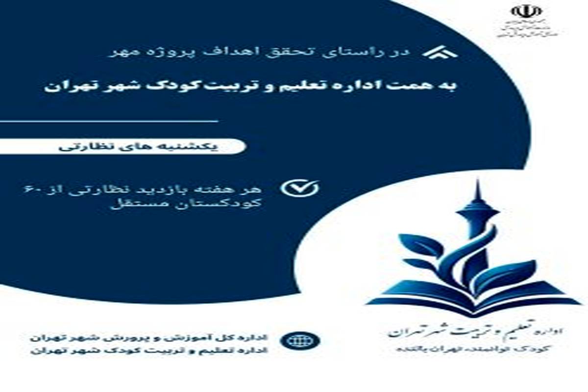 آغاز طرح «یکشنبههای نظارتی» در کودکستان ها