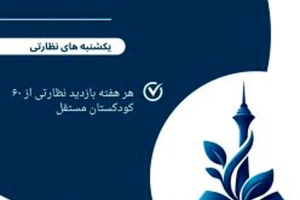 آغاز طرح «یکشنبه‌‌های نظارتی» در کودکستان ها