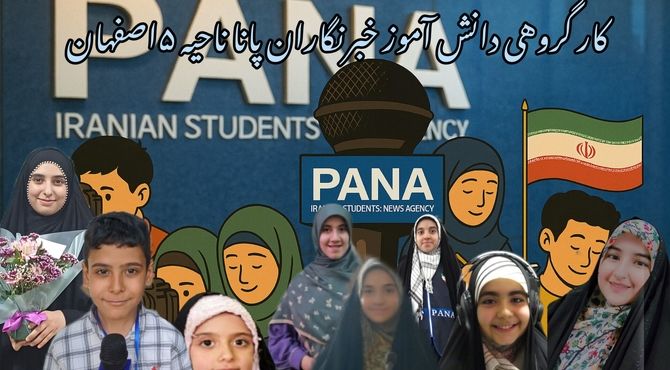 کار گروهی دانش آموز خبرنگاران پانا ناحیه ۵اصفهان به مناسبت روز خبرنگار 